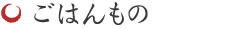 ごはんもの